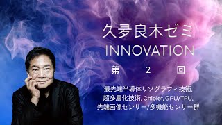 【久夛良木ゼミ2024】第2回「最先端半導体技術」｜近畿大学情報学部