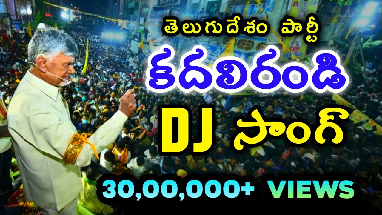 Kadali Randi Dj Song Telugu New Dj Song Tdp Song Telugu Desam Party New Video Song Youtube