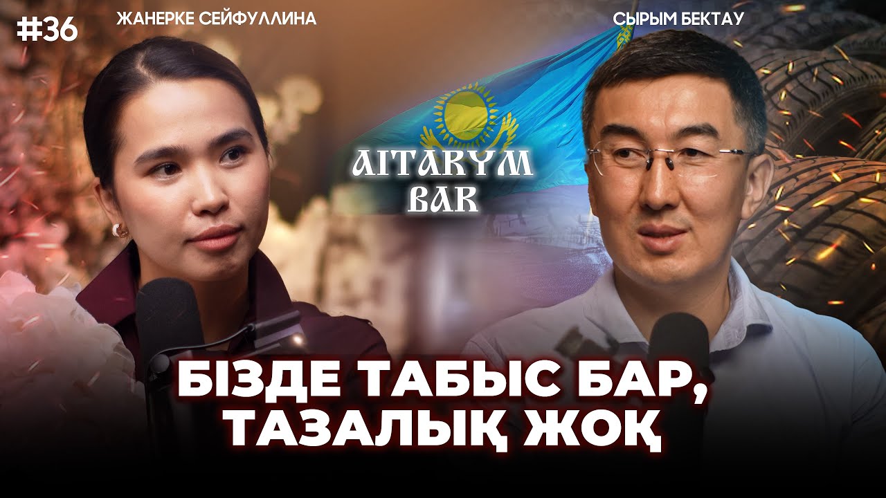 Сырымбек Тау / Алаяқтық Қазақстанда шегіне жетті / 1 күнде 20 мың тонна қоқыс тастаймыз.