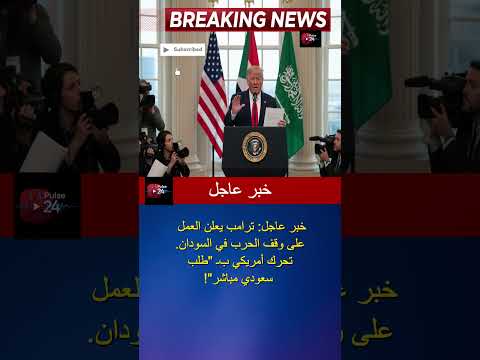 عاجل ترامب نعمل على وقف الحرب في السودان بتحرك أمريكي جاء بطلب سعودي مباشر