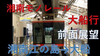 【前面展望】　湘南モノレール　大船行　湘南江の島→大船