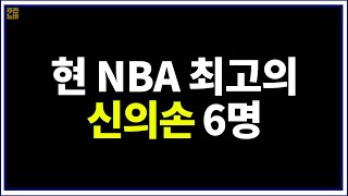 현 NBA 최고의 패스&드리블 마스터는 누구?! [Ultimate Player 만들기]