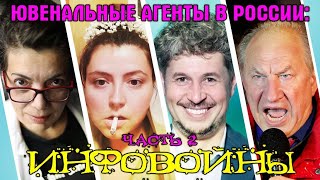 Ювенальные агенты в России: Инфовойны | Часть 2