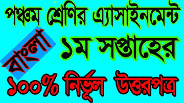Class Five Assignment 2021 পঞ্চম শ্রেণীর অ্যাসাইনমেন্ট প্রথম সপ্তাহ বিষয় বাংলা class 5 barir cag