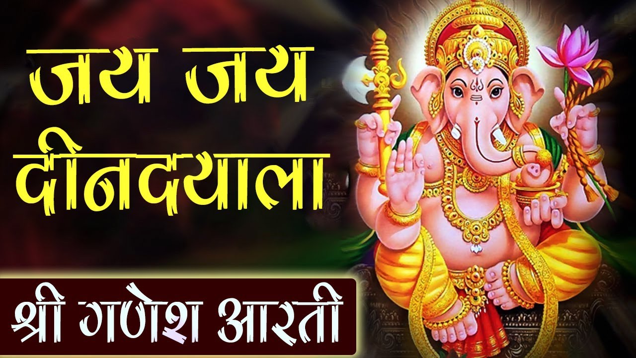          Ganesh Aarti   Jay Jay Dindayala Satya NarayanDeva  Marathi Aarti