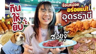 กินให้ยับ | EP.53 | ถึงที่ "อุดรธานี" มีแต่ของน่าประทับจุย!!▲ GZR Gozziira