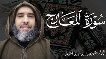 سورة المعارج لفضيلة القارئ عمر إبن إبراهيم