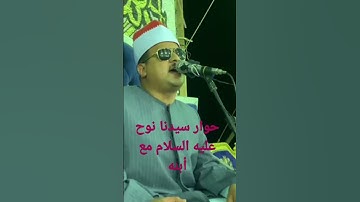 ممدوح عامر ، سورة هود ، مقطع اسطوري ، حوار سيدنا نوح مع ابنه