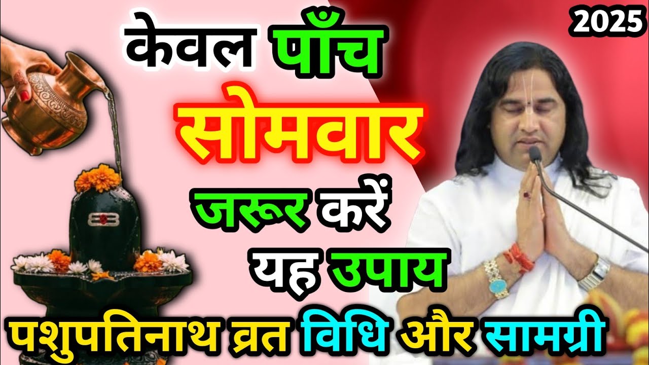 सोमवार के दिन करें ये अचूक उपाय। पशुपतिनाथ व्रत विधि और नियम केवल पांच सोमवार।Devkinandan Thakur Ji