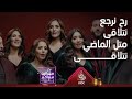 من أجمل أغاني الكورونا أغنية جمعت عائلة بأكملها عى لحن كلمات رح نرجع نتلاقى متل الماضي