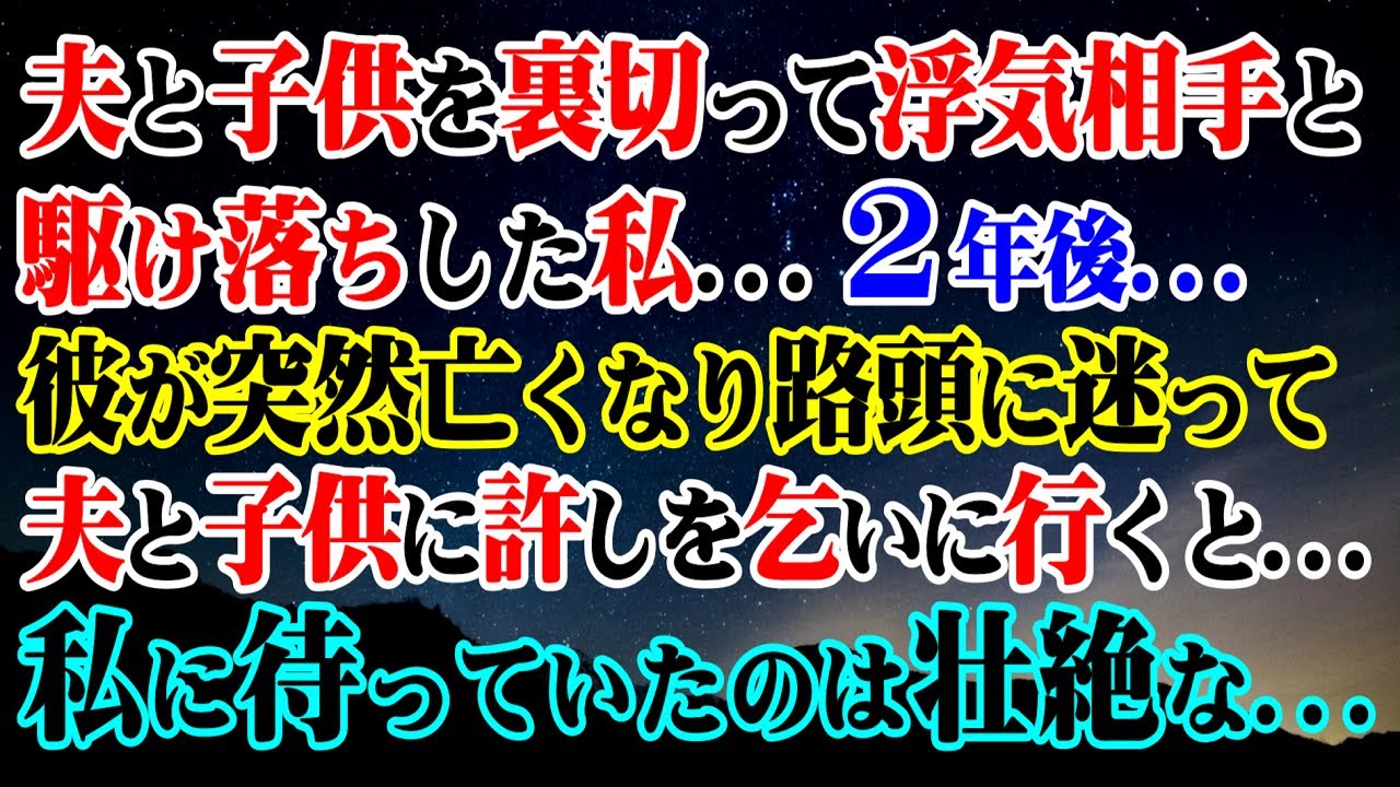 【修羅場】夫と子供を裏切って浮気相手と駆け落ちした私…→２年後...彼が突然亡くなり路頭に迷って夫と子供に許しを乞いに行くと…私に待っていたのは壮絶な…【スカッと】