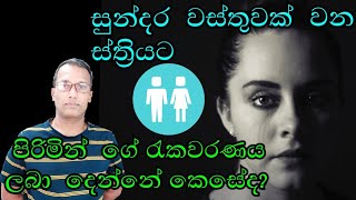 How  To Respect Your  Wife|How To Be A Better Husband|Motivational Video Sinhala|සාර්ථක  ජීවිත