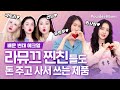 라뮤끄 찐친 뷰튜버도 직접 사서 쓰는 제품! (feat. 유트루, 씬님, 곽토리, 회사원A) | 파우더룸(POWDERROOM)