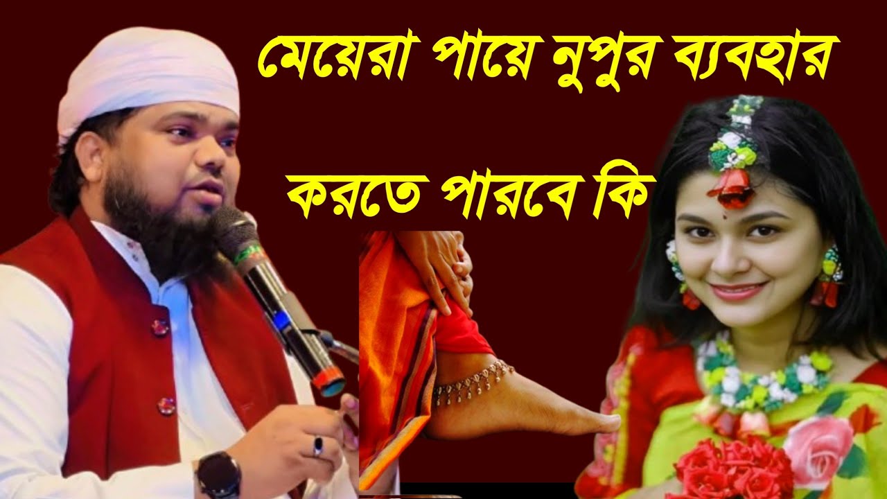 পায়ের নুপুর পড়ে নামাজ হবে কি🙆মাওঃ শেখ মফিজুল ইসলাম 24পরগণা সুন্দরবন  #maulana_mofijul_islamer_waz 