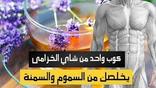 كوب واحد من شاي الخزامى يخلص الجسم من السموم المتراكمة و إذابة الدهون خاصة البطن