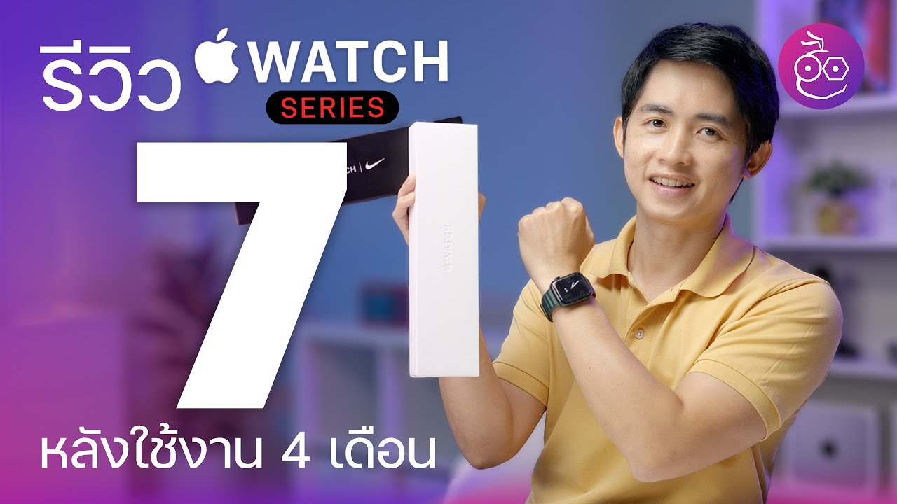รีวิว Apple Watch Series 7 หลังใช้มา 4 เดือน พร้อมแนะนำรุ่นไหนควรซื้อปี 2022