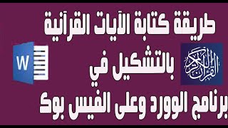 طريقة كتابة الآيات القرآنية بالتشكيل في برنامج الوورد أو على الفيس بوك