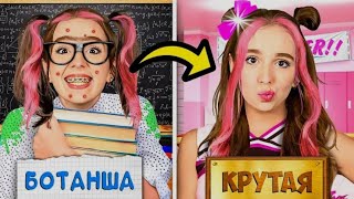 От Ботанши До Крутой! За 24 часа Челлендж