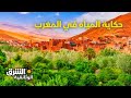 حكاية المياه: المغرب.. مجتمع الواحات - وثائقيات الشرق