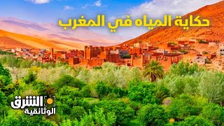 حكاية المياه: المغرب.. مجتمع الواحات - الشرق الوثائقية