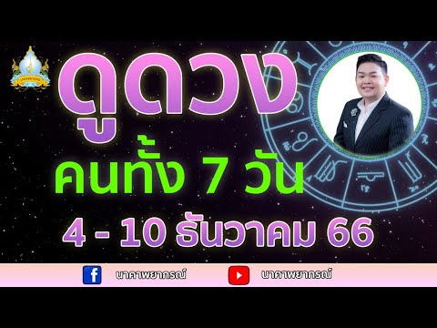 เปิดไพ่ทายดวงคนทั้ง 7 วัน ( 4 - 10 ธ.ค. 66) อ.สัจตยา นาคาพยากรณ์ อ.ตุ้ยนุ้ย