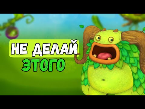 Видео: ТОП 10 Самых Частых Ошибок Новичков в My Singing Monsters | Мои Поющие Монстры