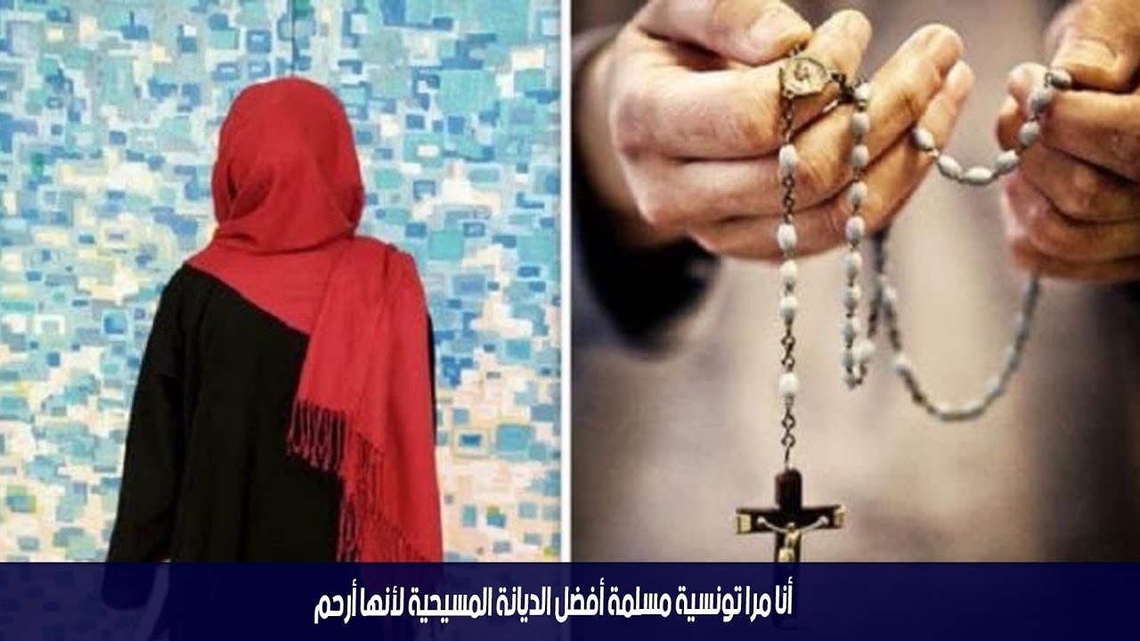 أنا مرا تونسية مسلمة أفضل الديانة المسيحية لأنها أرحم