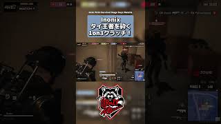 【PUBG】終盤に1on3クラッチを決めるInonixの強気な姿勢! #esports #pubgshorts #pubg #pubgmontage #epic #insane #clutch