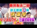 【藤井聡太二冠】叡王戦第1局快勝！進撃の藤井二冠【ひふみんアイ・三浦九段の見解】