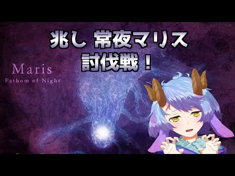 【ELDEN RING NIGHTREIGN】常夜の兆しを屠りに行くぞ！！【一乃紙ゆめみ】