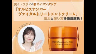 オルビスアンバー ヴァイタルトリートメントクリーム｜化粧品