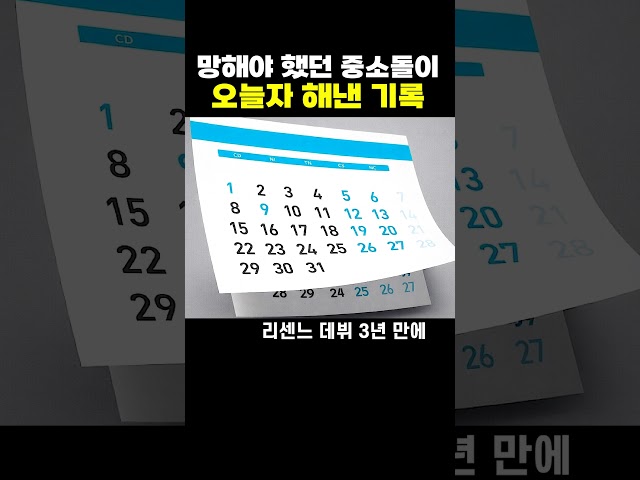 망해야 했던 중소돌이 오늘자 해낸 기록