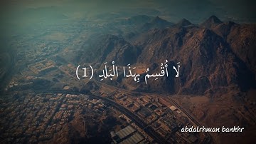 سورة البلد بصوت الشيخ ياسر الدوسري | Surat Al-Balad voice Sheikh Yasser Al-Dosari