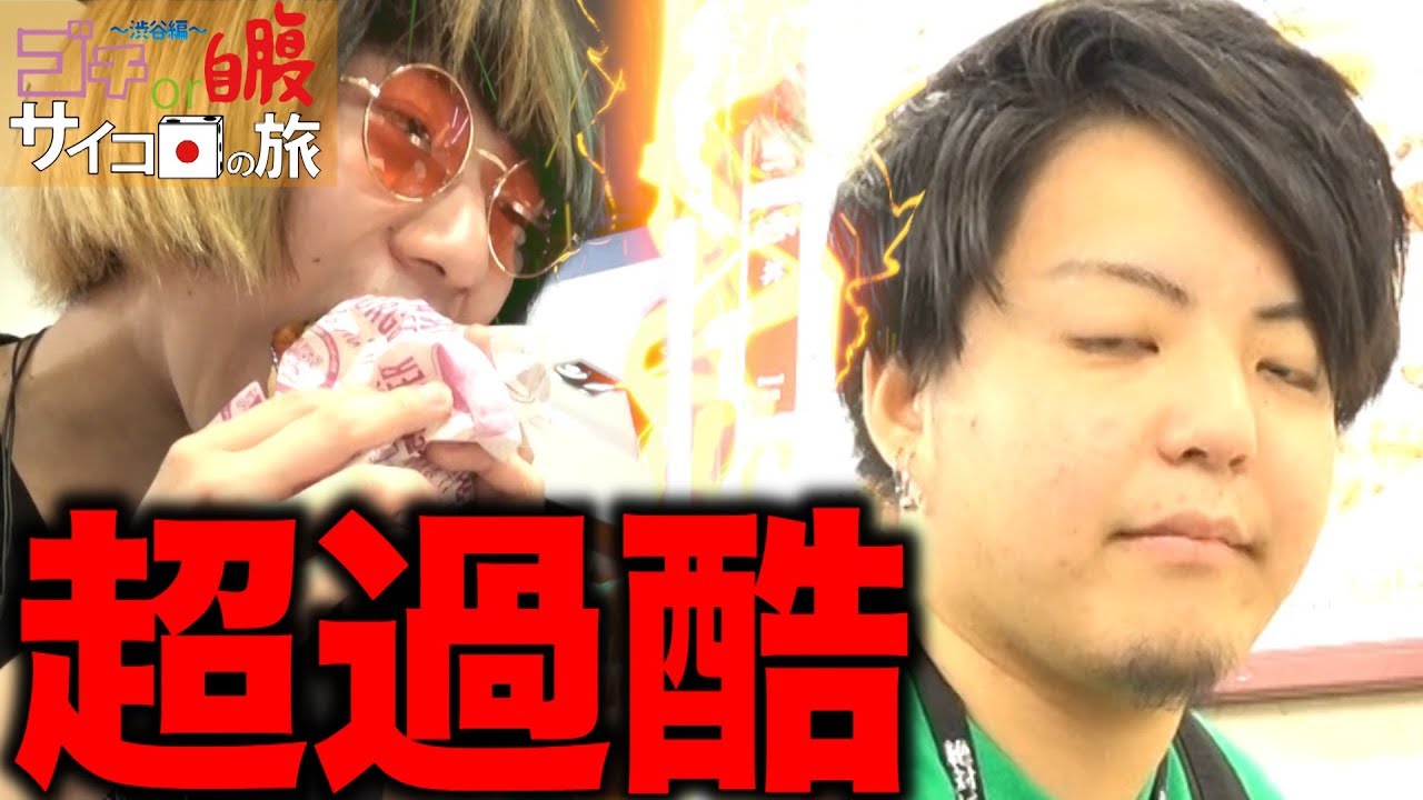 【過酷】ゴチor自腹サイコロの旅〜渋谷編〜