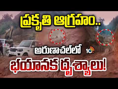 Villages Submerged: Heavy Rains Arunachal Pradesh |ప్రకృతి ఆగ్రహం..అరుణాచల్‌లో భయానక దృశ్యాలు!| 10TV - 10TVNEWSTELUGU