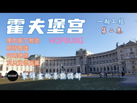 【維也納必遊景點】霍夫堡宮｜最全面詳盡的霍夫堡宮（Hofburg）旅遊攻略｜哈布斯堡家族的心臟墓穴｜瑪麗亞特蕾西亞女王的行宮｜Vienna Hofburg Trave Guide｜奧地利旅行攻略