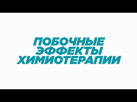 ПОБОЧНЫЕ ЭФФЕКТЫ ХИМИОТЕРАПИИ