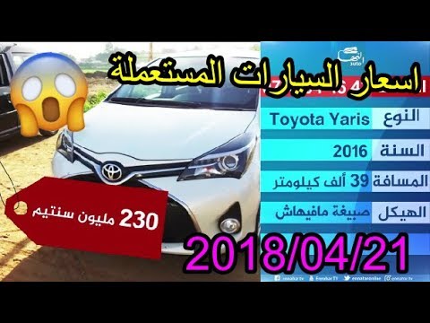 اسعار السيارات المستعملة في الجزائر ليوم الثلاثاء 21 أفريل 2018 من