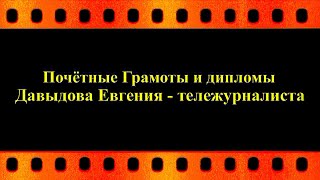 Почётные Грамоты и дипломы Давыдова Евгения - тележурналиста (автор видео Е. Давыдов)