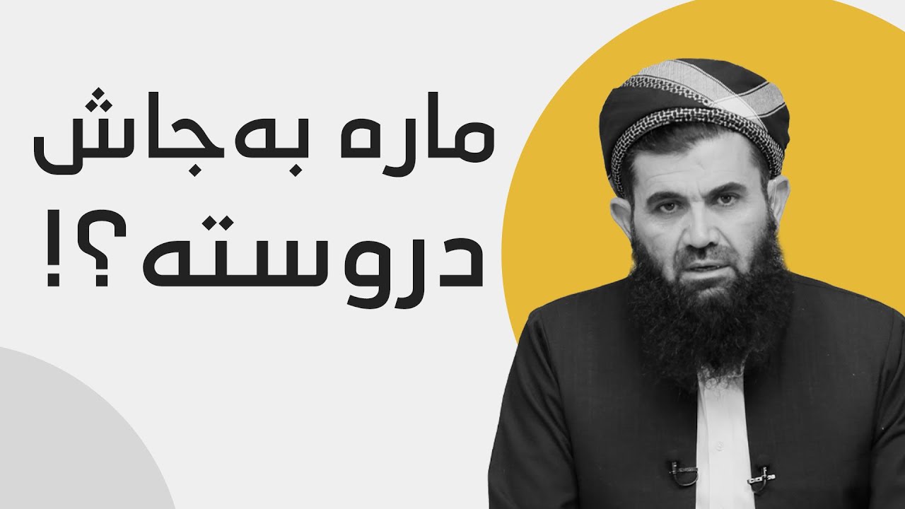 مارە بەجاش دروستە؟