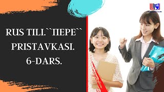 RUS TILI.``ПЕРЕ`` PRISTAVKASI. 6-DARS.