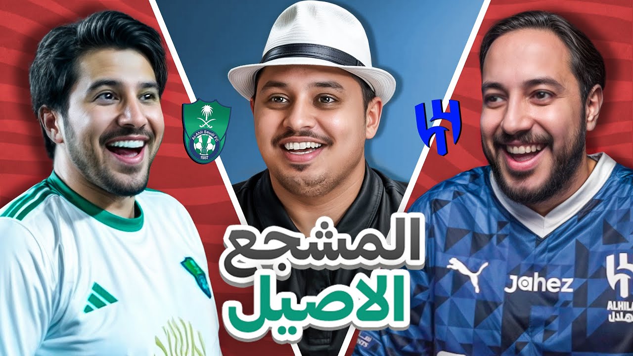 تحدي المشجع الاصيل " ابو عبير vs عزيز " 🔥 ( اهلاوي ضد هلالي )