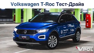 Volkswagen T-Roc 1.5 TSI. Ждать РЕСТАЙЛИНГ или нет? Тест-Драйв.