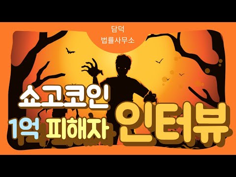 피해자의 눈물 쇼고 코인에 투자하면 큰 돈을 벌수 있다 리딩사기 인터뷰 공개합니다 