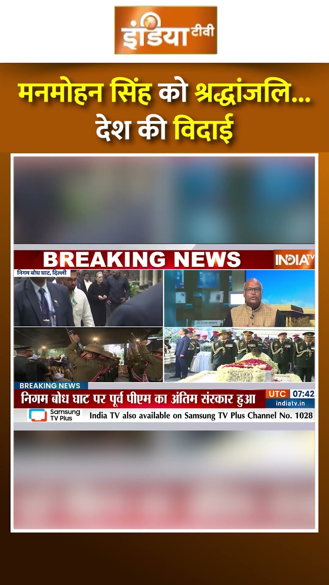 मनमोहन सिंह को श्रद्धांजलि...देश की विदाई #manmohansingh #manmohansinghdeath #pmmodi #congress