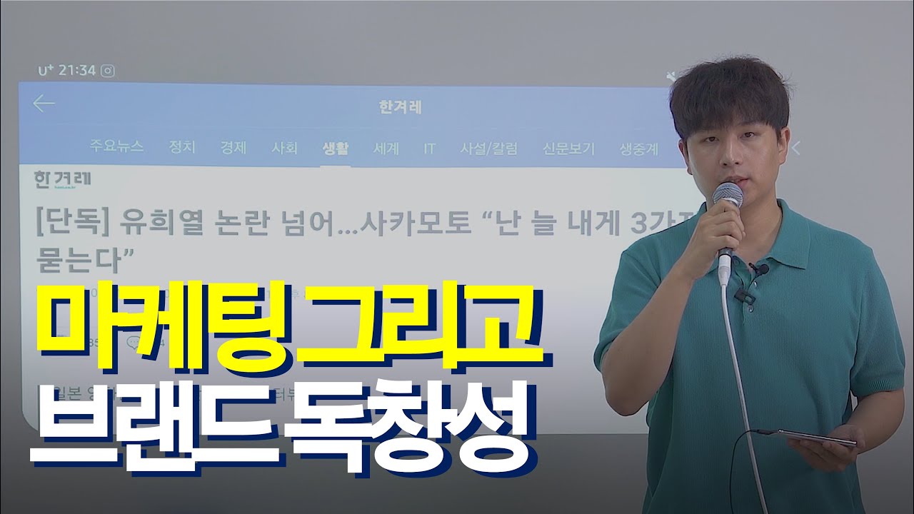 마케팅을 하면서 나만의 독창성을 지키는 방법