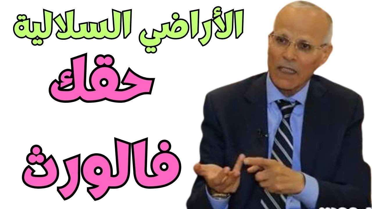 كيفاش تتقسم الٱراضي السلالية بين الورثة ؟