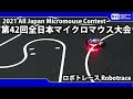 ロボトレース 第42回 全日本マイクロマウス大会 Micromouse 2021 Robotrace