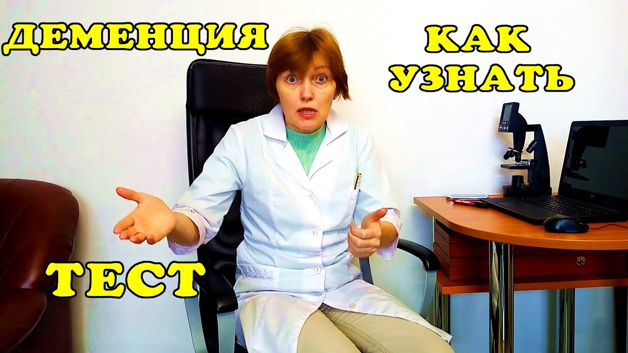Деменция. От чего возникает. Признаки. Тест на деменцию. - YouTube