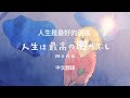 「中文字幕」人生は最高の暇つぶし/人生是最好的消遣feat.Hanon/HoneyWorks